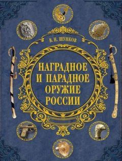 Обложка книги - Наградное и парадное оружие России - Виктор Николаевич Шунков
