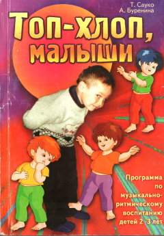 Обложка книги - Топ-хлоп, малыши - Анна Иосифовна Буренина