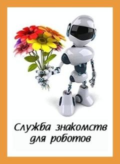 Обложка книги - Служба знакомств для роботов - Денис Валерьевич Куприянов
