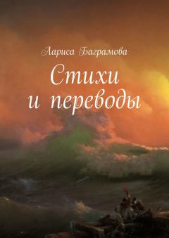 Обложка книги - Стихи и переводы - Лариса Баграмова