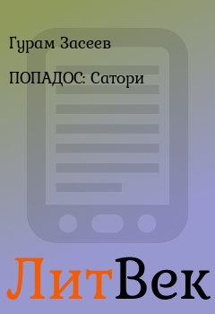 Книга - ПОПАДОС: Сатори. Гурам Засеев - читать в ЛитВек