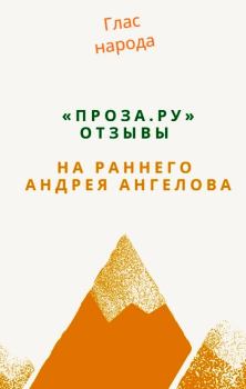 Обложка книги - «Проза.ру». Отзывы на раннего Андрея Ангелова - Андрей Ангелов