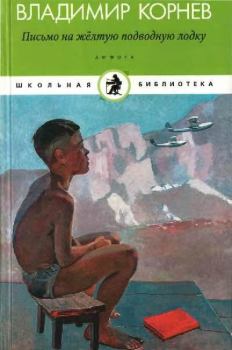 Обложка книги - Письмо на желтую подводную лодку - Владимир Григорьевич Корнев