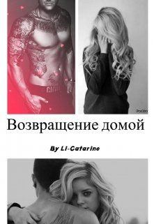 Обложка книги - Возвращение домой - Елизавета Самонюк (Li-Catarine)