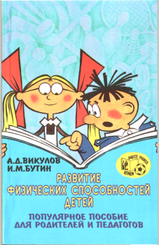 Обложка книги - Развитие физических способностей детей - Игорь Михайлович Бутин
