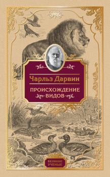 Обложка книги - Происхождение видов - Чарльз Дарвин