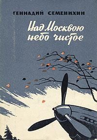 Обложка книги - Над Москвою небо чистое - Геннадий Александрович Семенихин