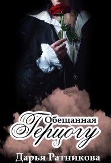 Обложка книги - Обещанная герцогу - Дарья Владимировна Ратникова