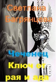 Обложка книги - Чеченец. Ключ от рая и ада - Светлана Багрянцева
