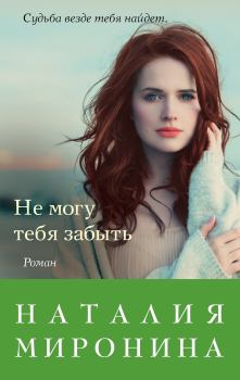 Обложка книги - Не могу тебя забыть - Наталия Миронина