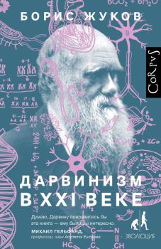 Обложка книги - Дарвинизм в XXI веке - Борис Борисович Жуков