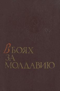Книга - В боях за Молдавию. Книга 1.  Коллектив авторов - читать в Литвек