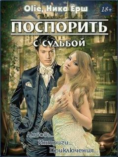 Обложка книги - Поспорить с судьбой - Ольга Олие