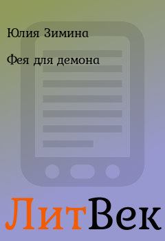 Обложка книги - Фея для демона - Юлия Зимина