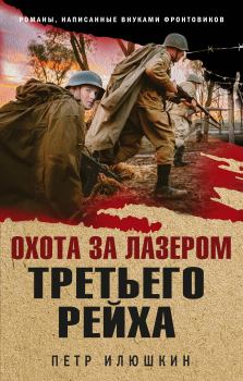 Обложка книги - Охота за лазером Третьего рейха - Пётр Николаевич Илюшкин