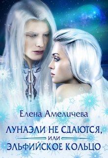 Обложка книги - Лунаэли не сдаются, или Эльфийское кольцо - Елена Амеличева