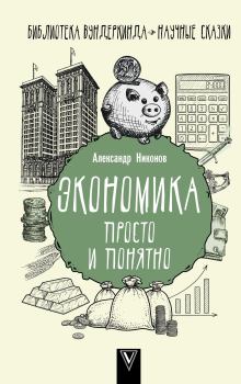 Обложка книги - Экономика просто и понятно - Александр Петрович Никонов