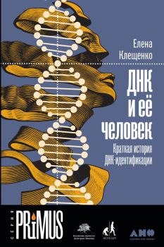 Книга - ДНК и её человек: Краткая история ДНК-идентификации. Елена Владимировна Клещенко - прочитать в Литвек