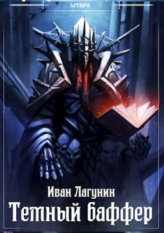 Обложка книги - Темный баффер - Иван Владимирович Лагунин