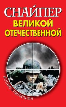 Книга - Снайпер Великой Отечественной. Иосиф Иосифович Пилюшин - читать в Литвек