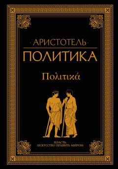 Обложка книги - Политика -  Аристотель