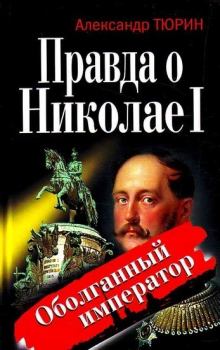 Книга - Правда о Николае I. Оболганный император. Александр Владимирович Тюрин - прочитать в Литвек