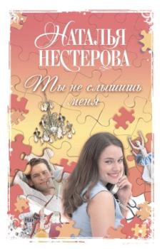 Обложка книги - Ты не слышишь меня - Наталья Владимировна Нестерова