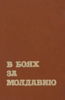Обложка книги - В боях за Молдавию. Книга 4 -  Коллектив авторов