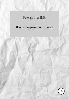 Книга - Жизнь одного человека. Виктория Вячеславовна Романова - читать в Литвек