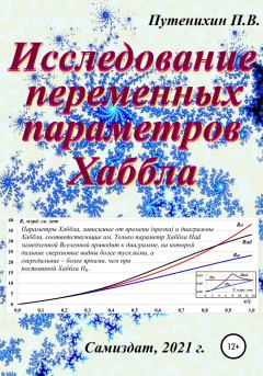 Обложка книги - Исследование переменных параметров Хаббла - Петр Путенихин