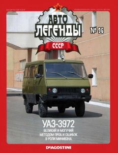 Обложка книги - УАЗ-3972 -  журнал «Автолегенды СССР»