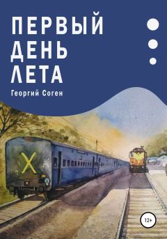 Обложка книги - Первый день лета - Георгий Соген