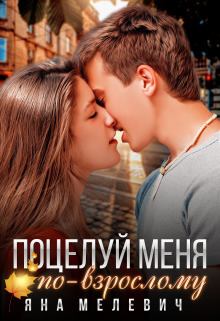Обложка книги - Поцелуй меня по-взрослому (СИ) - Яна Мелевич