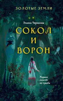 Обложка книги - Сокол и Ворон - Ульяна Черкасова