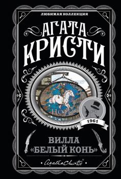 Обложка книги - Вилла «Белый конь» - Агата Кристи