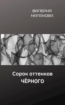 Обложка книги - Сорок оттенков чёрного - Валерия Малахова