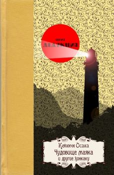 Обложка книги - Чудовище маякаи другие хонкаку - Кейкичи Осака