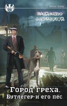 Обложка книги - Бутлегер и его пес - Александр Башибузук