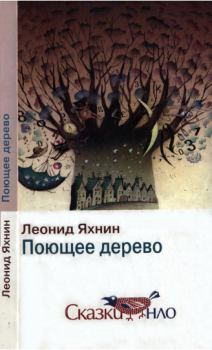 Книга - Поющее дерево. Леонид Львович Яхнин - читать в ЛитВек