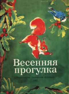 Обложка книги - Весенняя прогулка - Босилек Ран