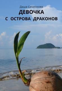 Обложка книги - Девочка с острова драконов - Даша Семенкова