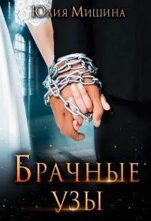 Обложка книги - Брачные узы - Юлия Мишина