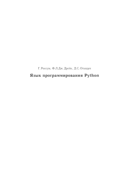 Книга - Язык программирования Python. Г. Россум - читать в ЛитВек