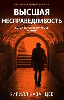 Обложка книги - Высшая несправедливость - Кирилл Казанцев