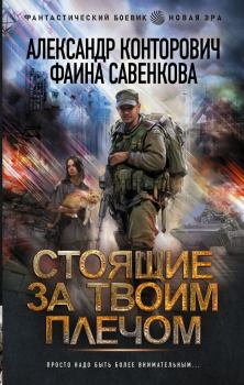 Обложка книги - Стоящие за твоим плечом - Фаина Савенкова