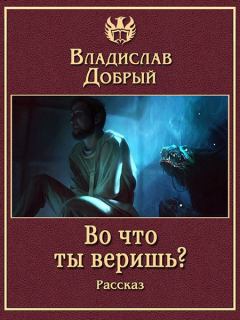 Книга - Во что ты веришь?. Владислав Добрый - читать в Литвек