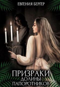 Обложка книги - Призраки долины папоротников - Евгения Александровна Бергер