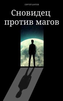 Обложка книги - Сновидец против магов - Сергей Евгеньевич Шилов