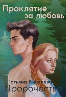 Книга - Проклятие за любовь.. Татьяна Киселева - читать в Литвек