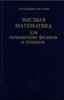 Обложка книги - Высшая математика для начинающих физиков и техников - Яков Борисович Зельдович